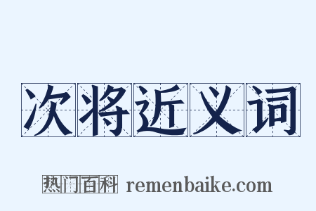 次将近义词是什么意思的图片